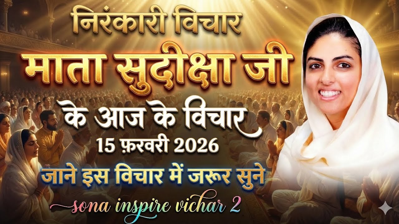 माता सुदिक्षा जी के विचार | Mata Sudiksha Ji Vichar Today 15 फरवरी 2026 Nirankari Vichar#video