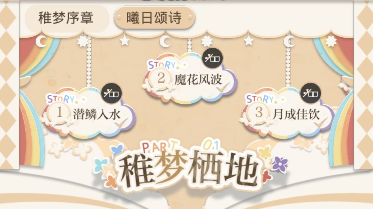 光與夜之戀｜齊司禮【中配4K】【稚夢棲地】曦日頌詩Story.01-03