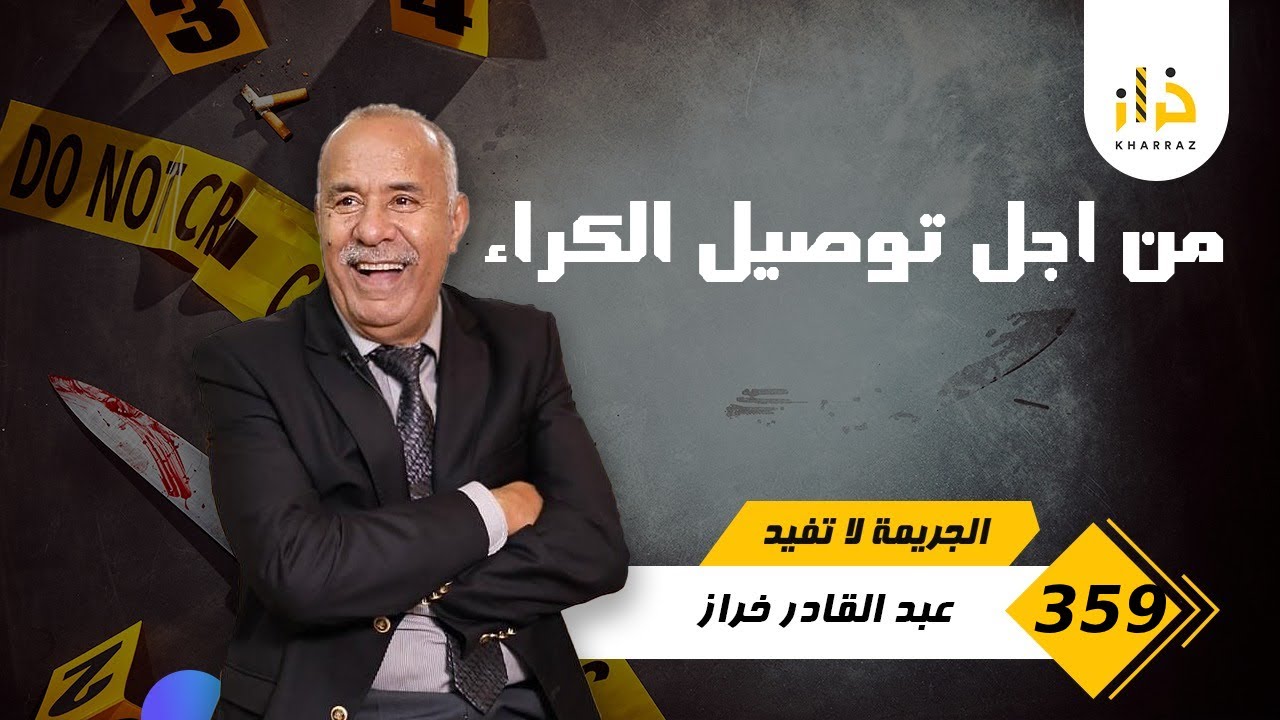 الحلقة 359 :  على توصيل الكراء وقعات كارثة … حلقة مهمة لمالين الكراء…خراز يحكي