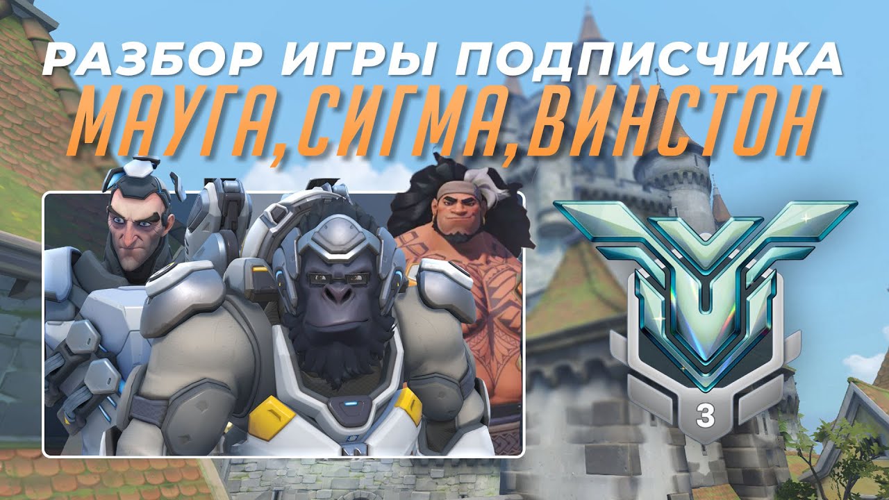 Разбор игры подписчика - Мауга, Сигма, Винстон. Грандмастер 3. Айхенвальд.