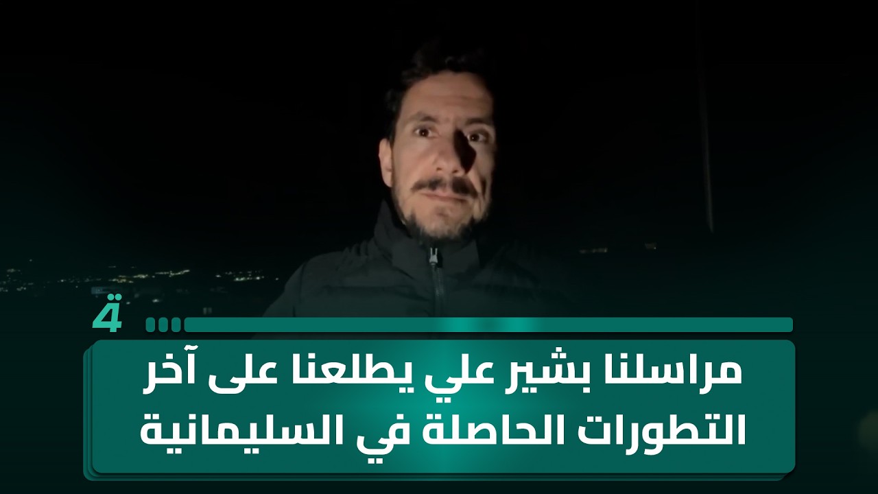 مراسلنا بشير علي يطلعنا على آخر التطورات الحاصلة في السليمانية