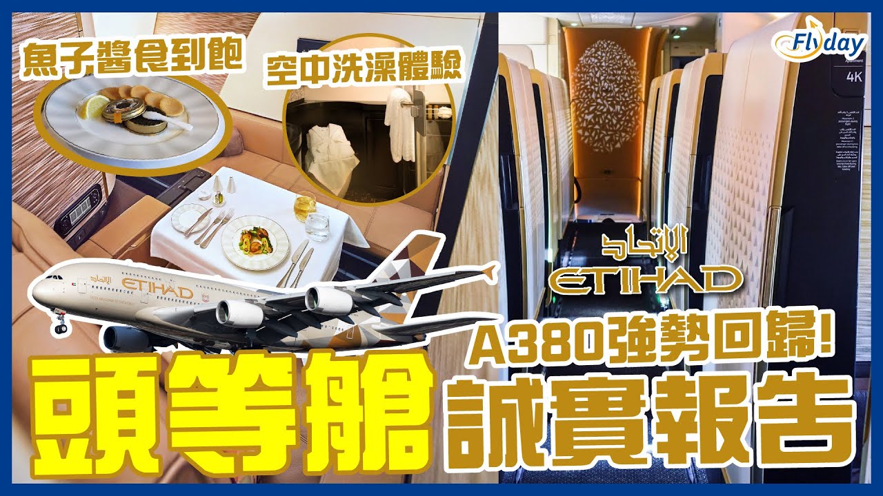 首航世上最豪華頭等艙｜Etihad A380頭等艙誠實報告｜空中洗澡體驗、超高私隱度獨立座位｜阿布扎比至倫敦A380復飛首航體驗｜航空公司體驗報告