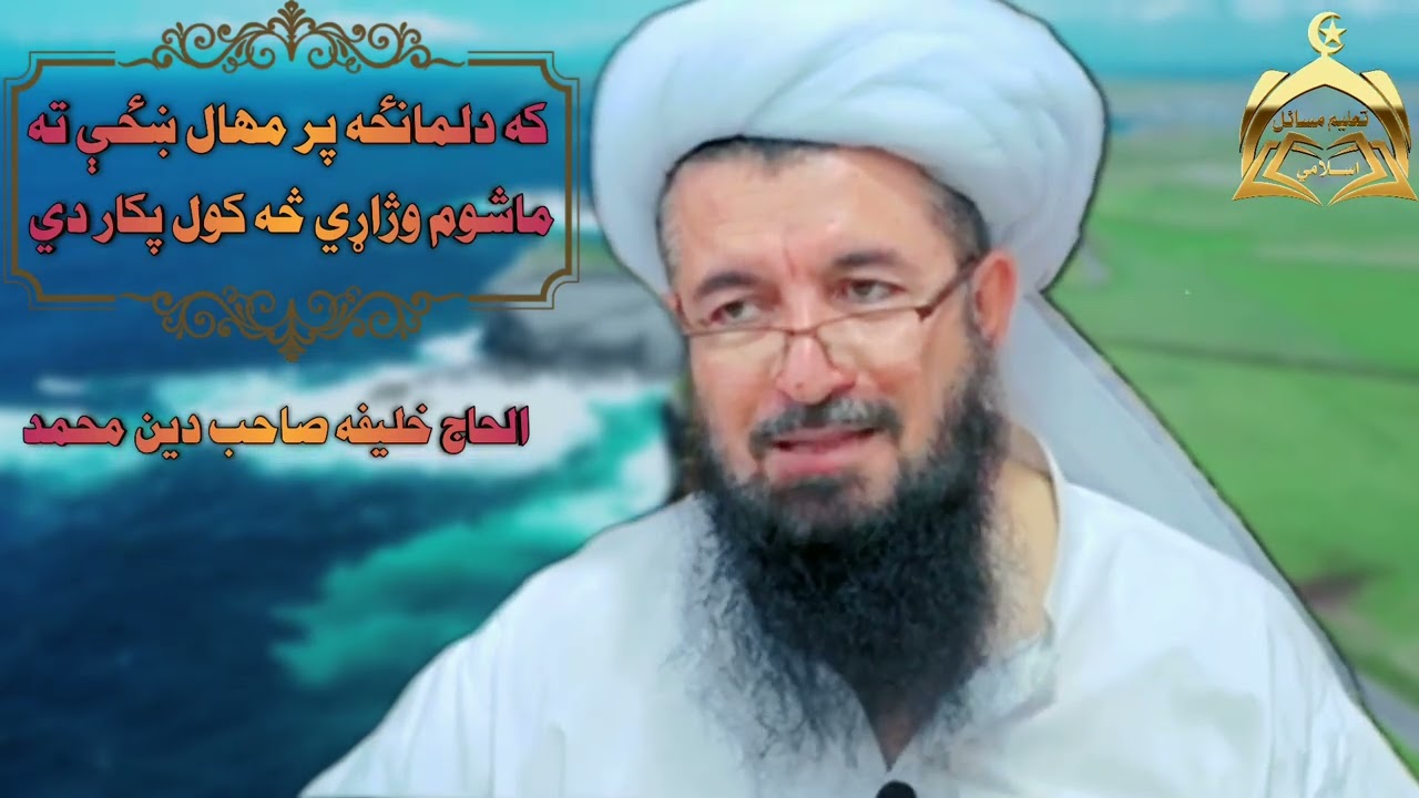 که دلمانځه پر مهال ښځې ته ماشوم وژاړي څه کول پکار دي/الحاج خلیفه صاحب دین محمد