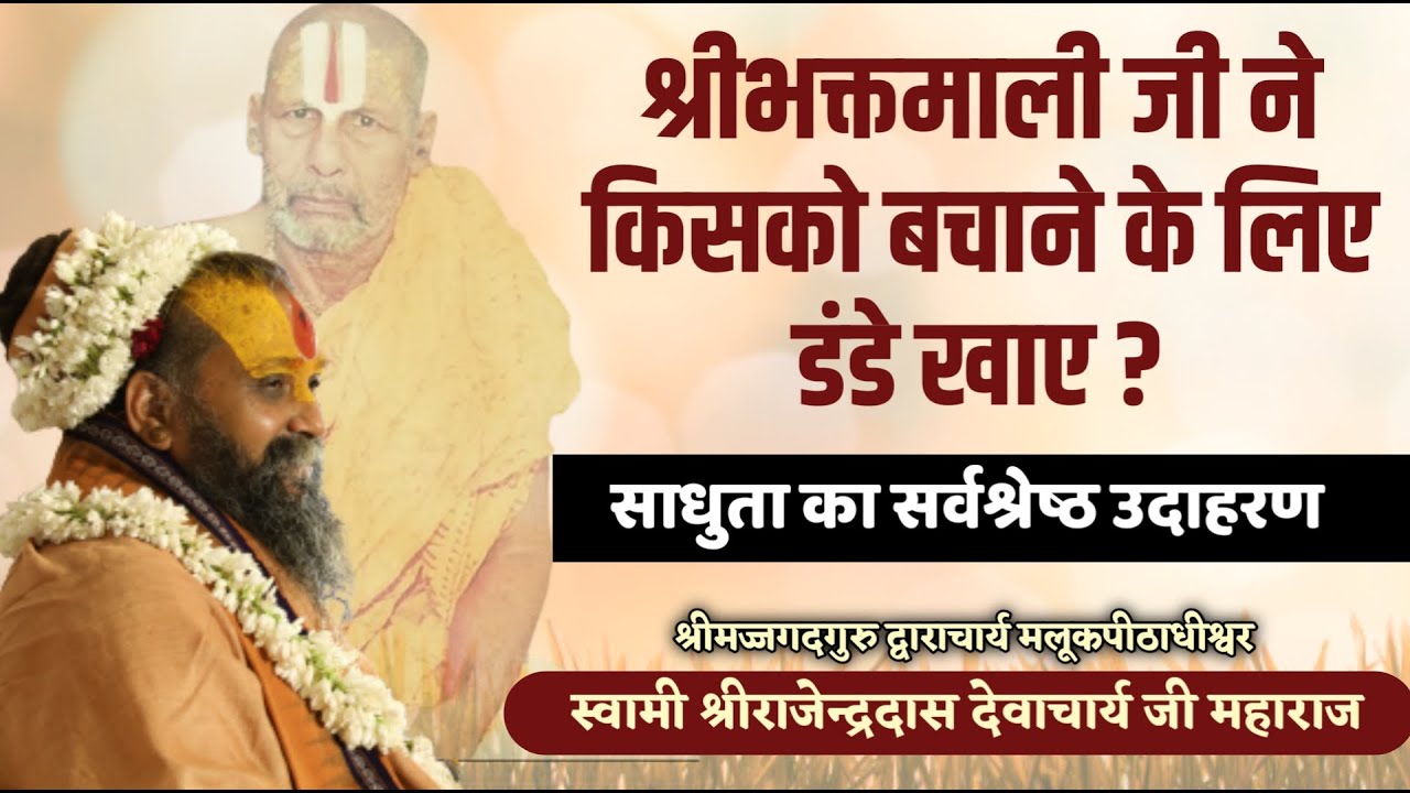 || श्री भक्तमाली जी ने किसको बचाने के लिए डंडे खाए ? || Shri Rajendra das ji maharaj ||