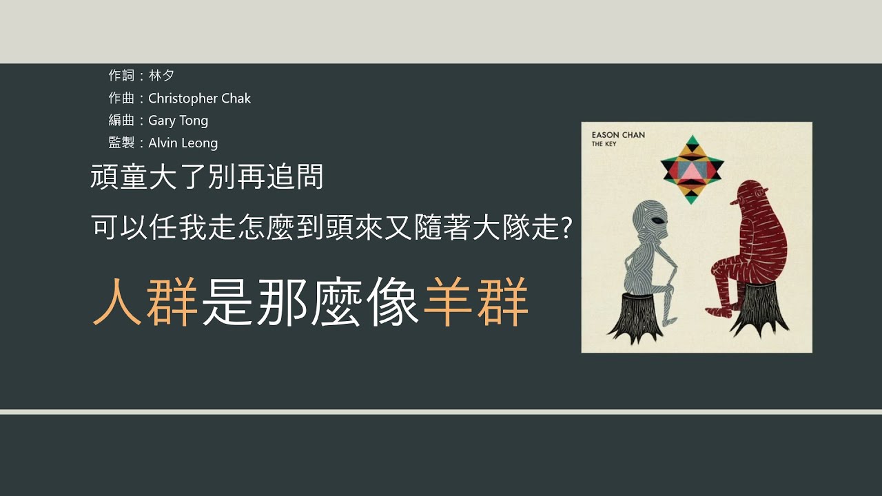 陳奕迅 Eason Chan - 任我行 [歌詞同步/粵拼字幕][Jyutping Lyrics]