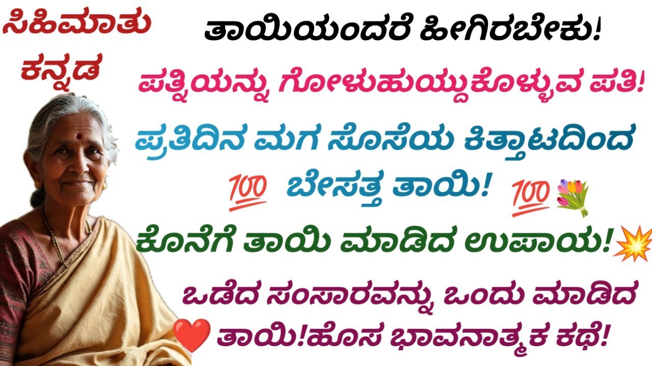 ಹೊಸ ಭಾವನಾತ್ಮಕ ಕಥೆ #ಕನ್ನಡ ಕಥೆಗಳು #Motivational #Inspirational #Kannada Emotional Stories
