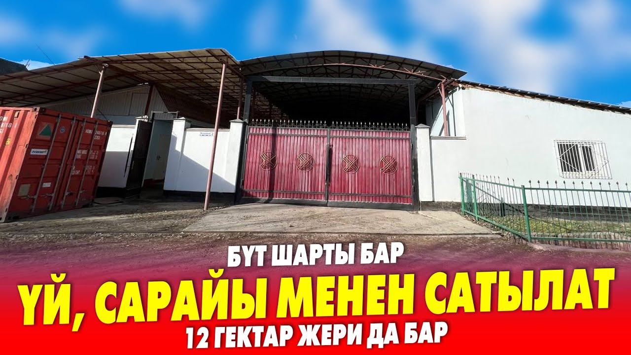 24 соток ЖЕРДЕ жайгашкан СУПЕР чоӊ САРАЙ сатылат ~ ҮЙ, сеновал, трактор, пресс-подборщик бар