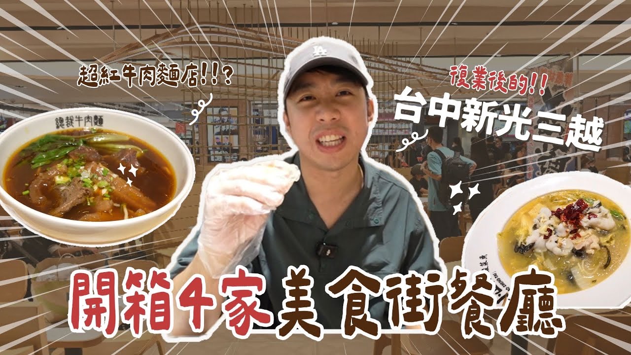 【台中新光三越】4家美食街美食開箱！小正太酸菜魚、本村炸雞、總裁牛肉麵、肉的長谷川