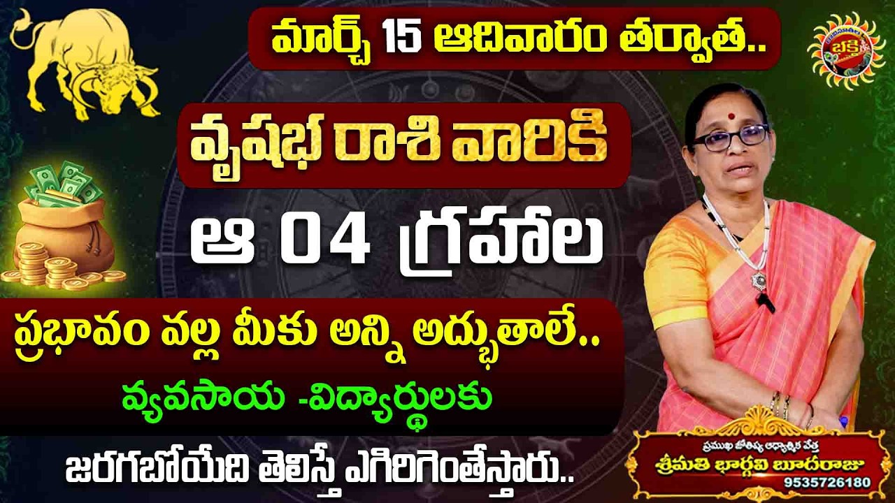 Vrushabha Rasi Phalalu | 15th Mar - 21st Mar 2026 | Astrology Bhargavi Budaraju | Ravinuthala Bhakti