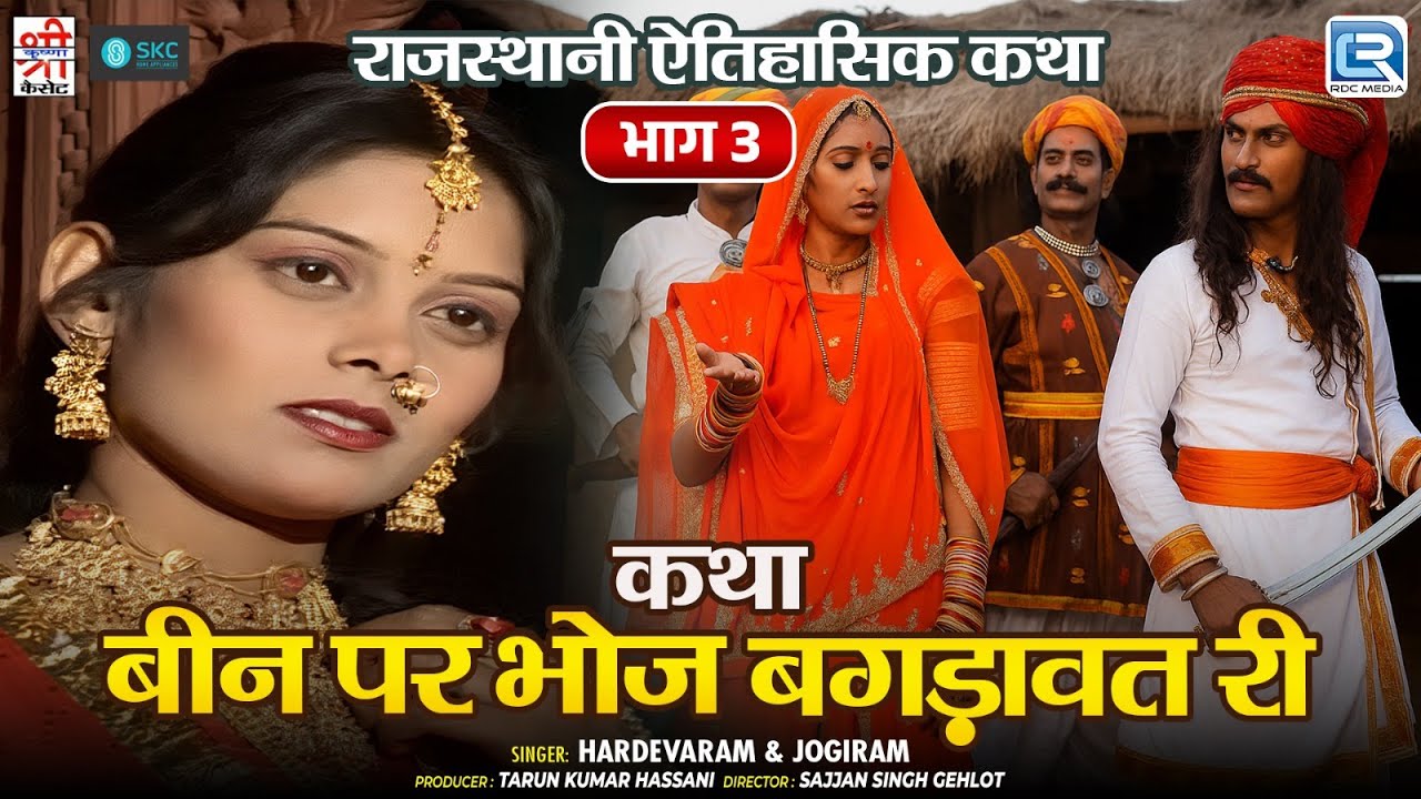 कथा बीन पर भोज बगड़ावत री | Hardevaram & Jogiram | भाग - 3 | Popular Rajasthani Katha 2025 | SKC