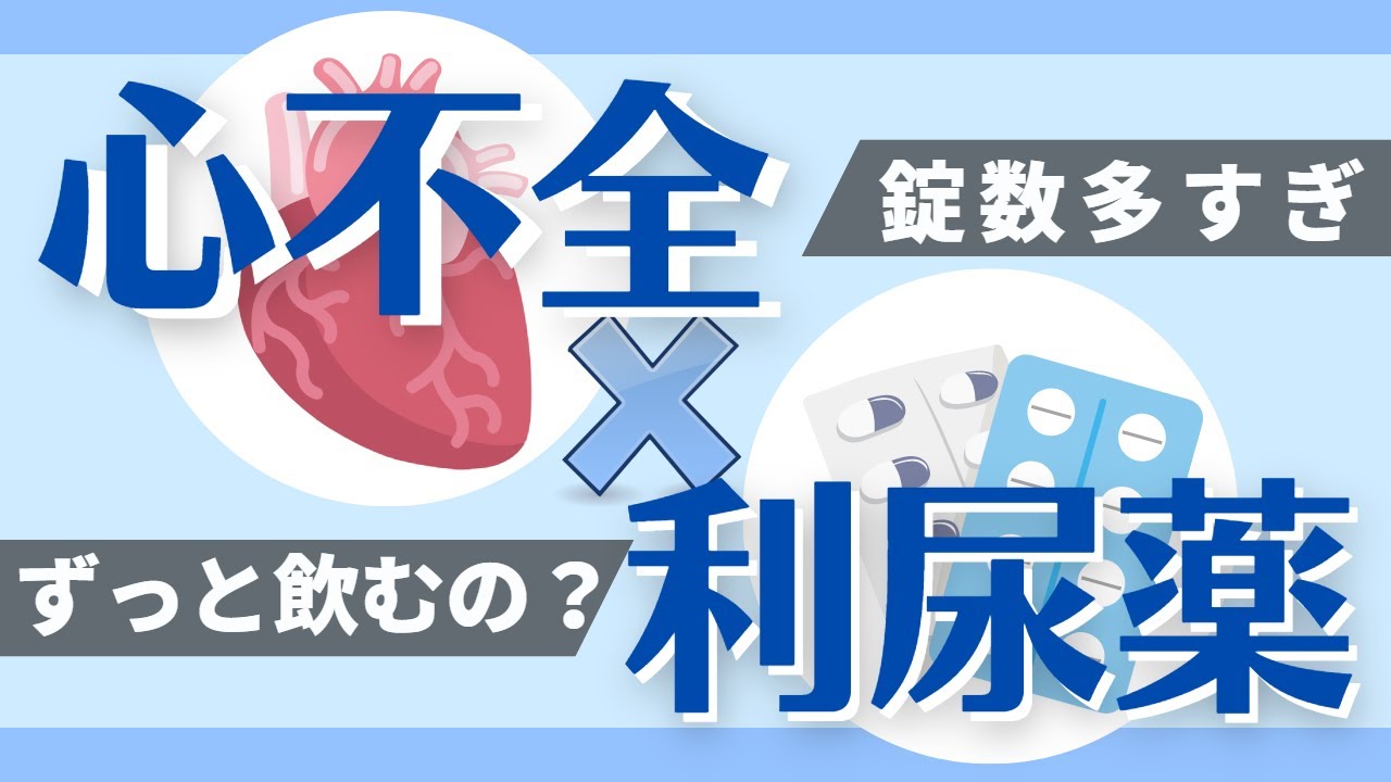 循環器専門医監修【心不全患者さんと利尿薬】