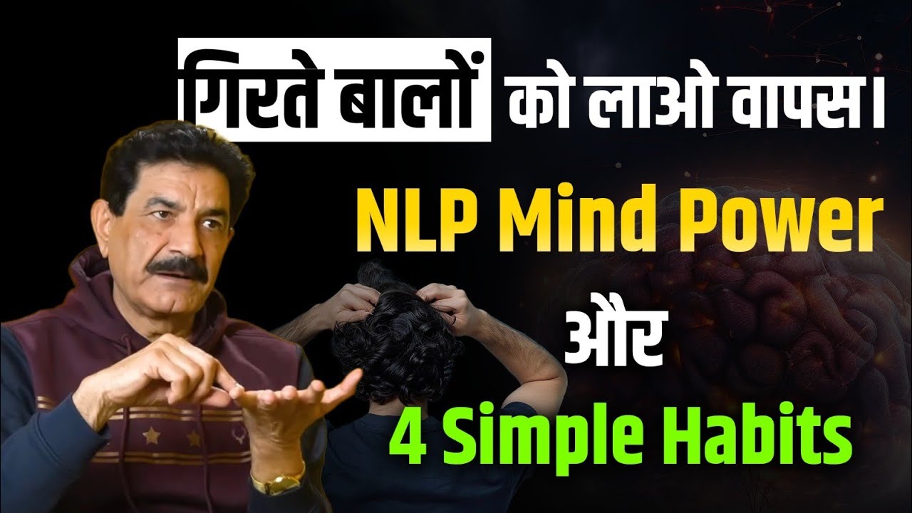गिरते बालों को लाएं वापस | NLP Mind Power Techniques और चार Simple Habits | Ram Verma | 