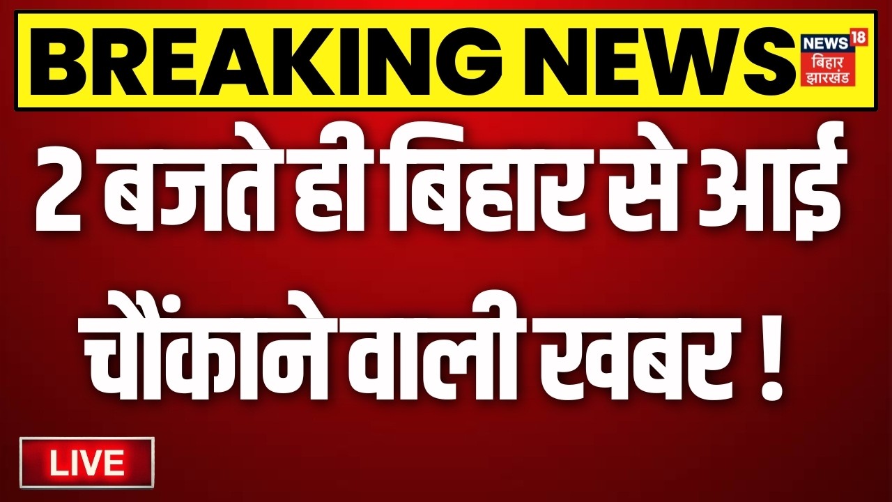 Bihar News LIVE : बिहार की बड़ी खबरें | Prashant Kishor | Bankipur | CM Samrat News | Weather Update