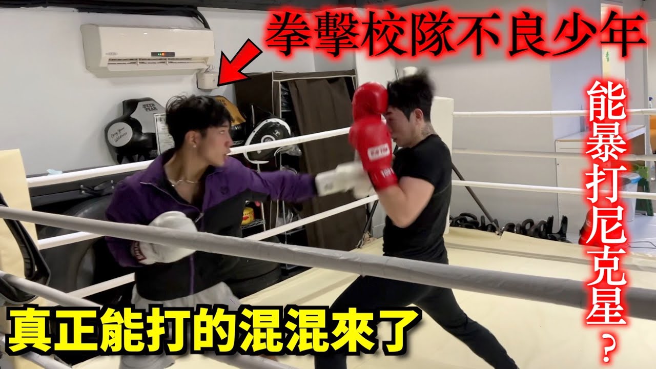 【街頭霸王】我與拳擊校隊不良少年的激戰！結局竟然是......