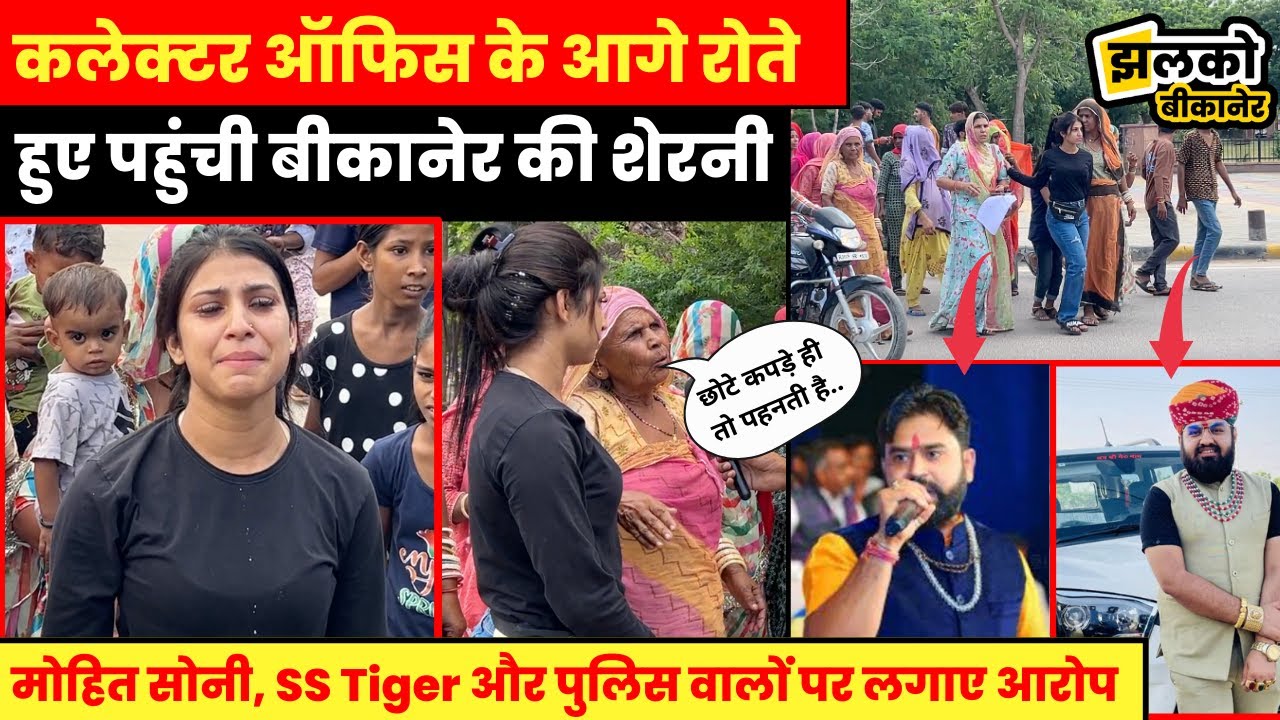 कलेक्टर ऑफिस के आगे रोते हुए Bikaner Ki Sherni ने लगाई न्याय की गुहार, देखें क्या बोली माँ ~ News