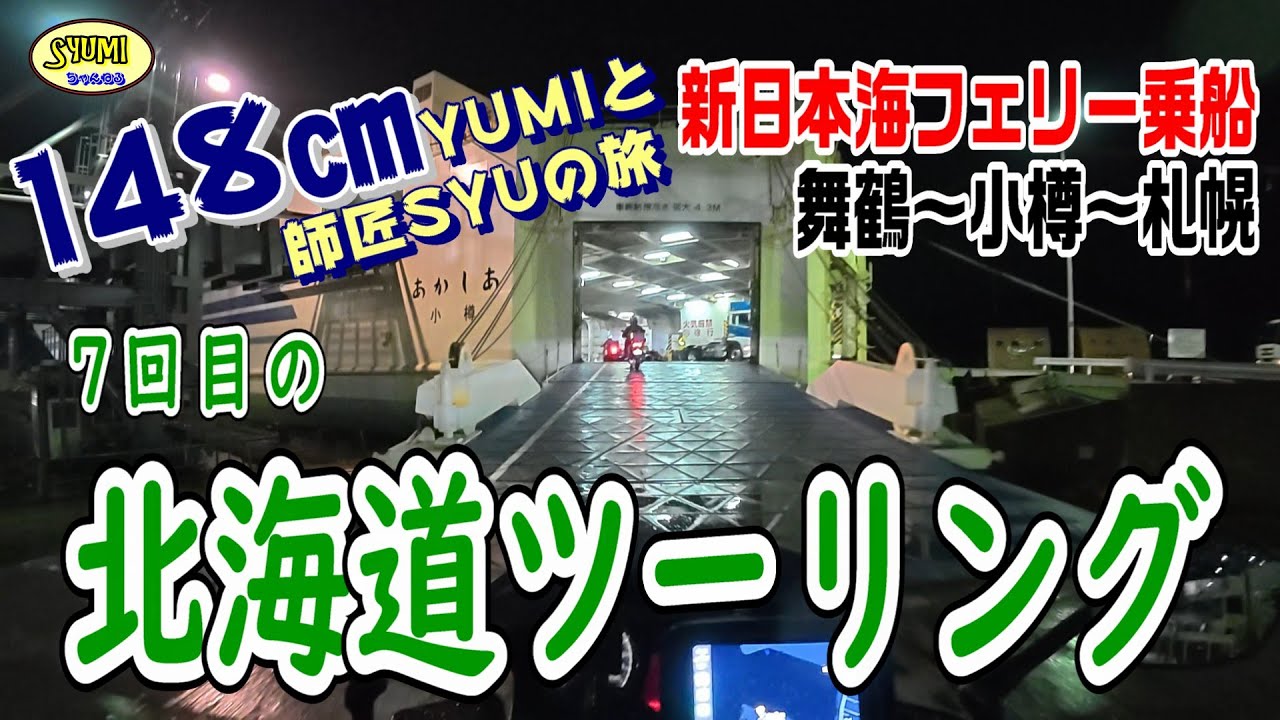 2025年 ７回目の北海道ツーリング  新日本海フェリー乗船  舞鶴～小樽～札幌　232