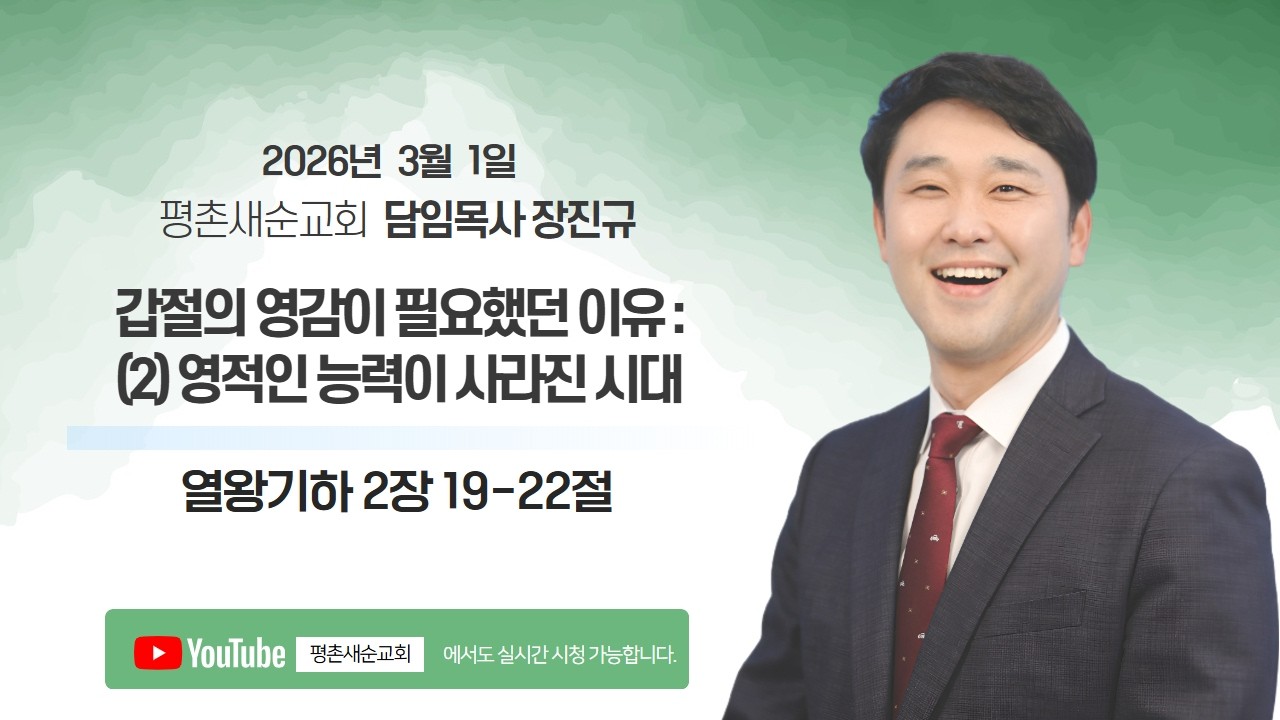 [ 2026.3.1 주일 l 갑절의 영감이 필요했던 이유 : 2)영적인 능력이 사라진 시대 l 왕하 2:19-22 l 장진규 목사 ]