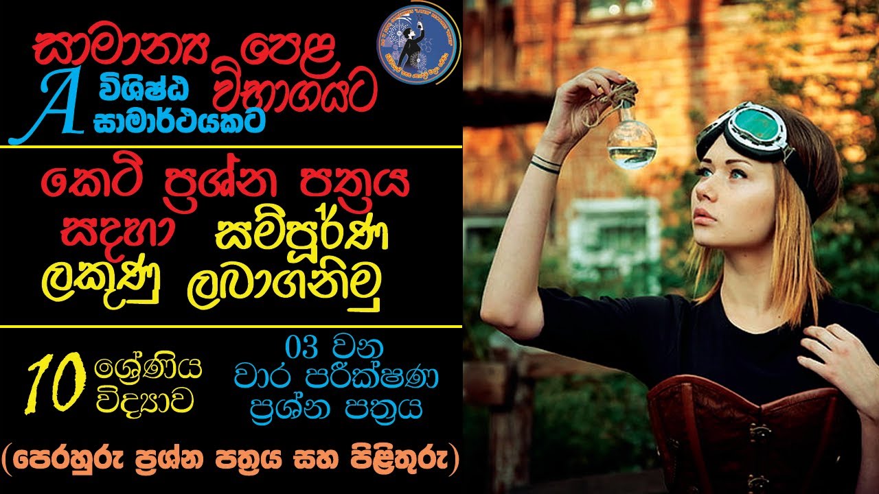 10 ශ්‍රේණිය විද්‍යාව තුන්වන වාර පරීක්ෂණය 3rdTerm Paper Full Discussion: Key Answers & Tips for A+!
