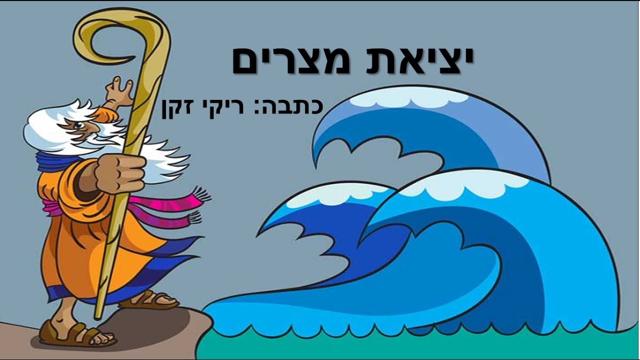 יציאת מצרים - אמא ורום מספרים - כתבה: ריקי זקן