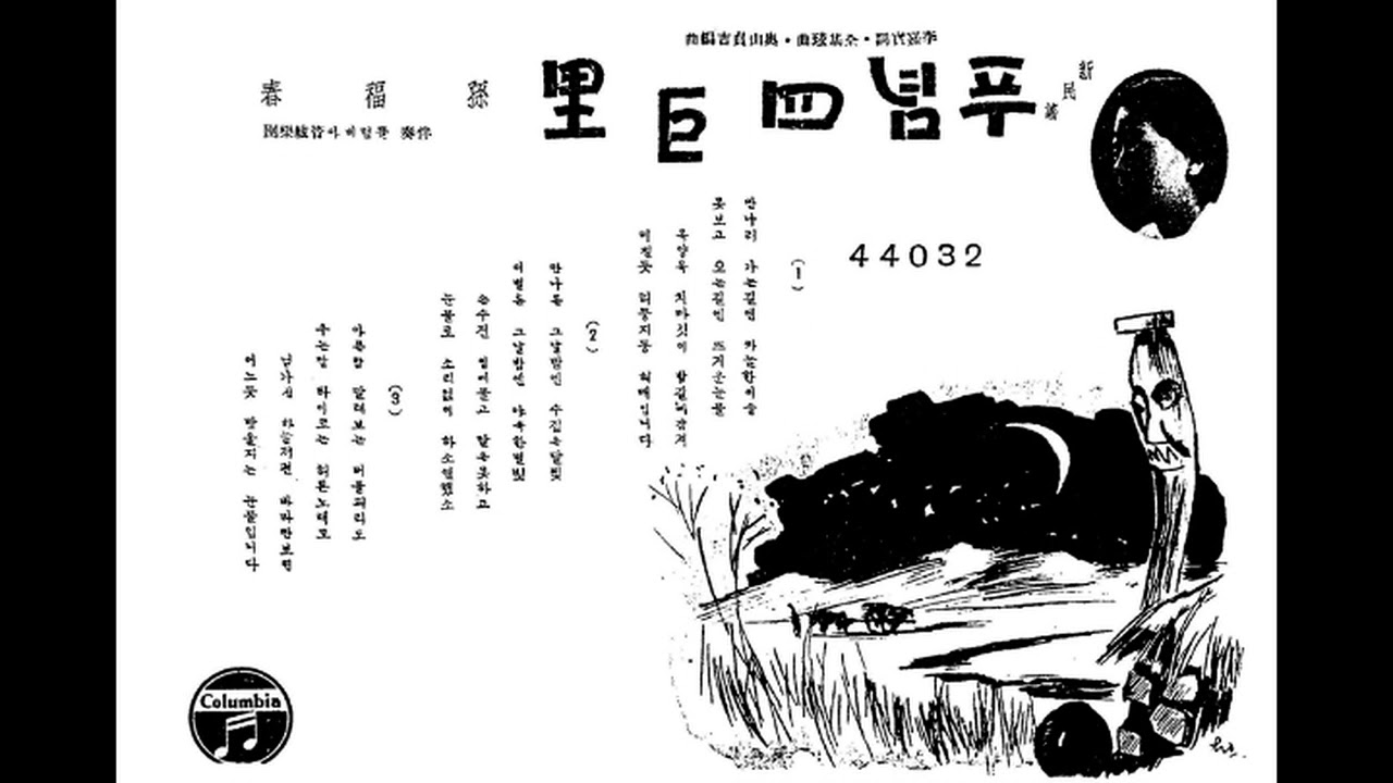 손복춘 • 손금홍 / 사창야월, 만주로 가는 님, 야루강 춘색, 타향천리, 푸념 사거리, 무정, 인생은 삼십부터 등 7곡