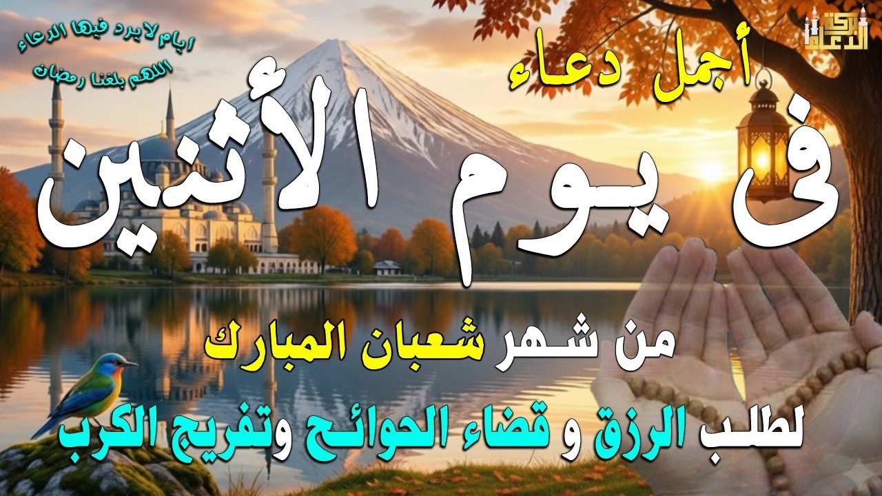 دعاء فى صباح يوم الأحد 13 من شهر شعبان لطلب الرزق والفرج وقضاء الحوائج وتفريج الهم بإذن الله 💚