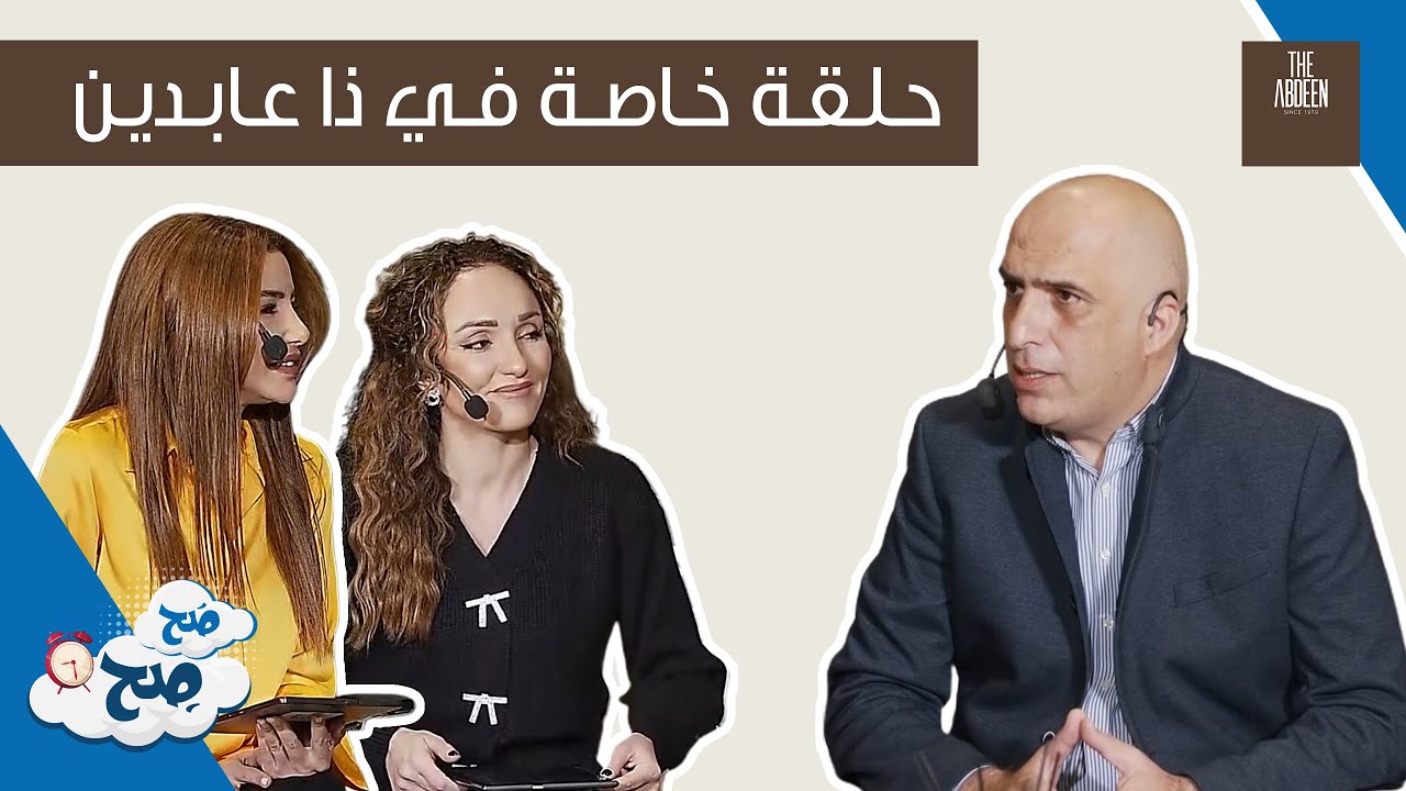 صَح صِح - حلقة خاصة من ذا عابدين  مع ناديا الزعبي و رهف صوالحة