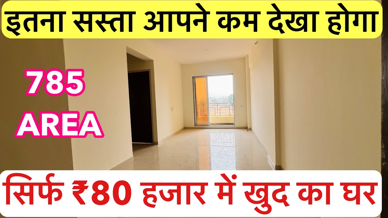 सिर्फ ₹80 हजार में खुद का घर | इतना सस्ता आपने बहुत कम देखा होगा ,1BHK 785 Area !!