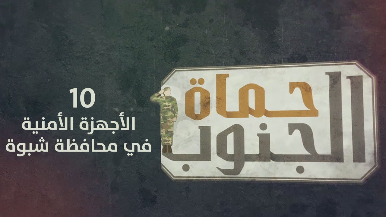 حماة الجنوب | الأجهزة الأمنية في محافظة شبوة | الحلقة العاشرة