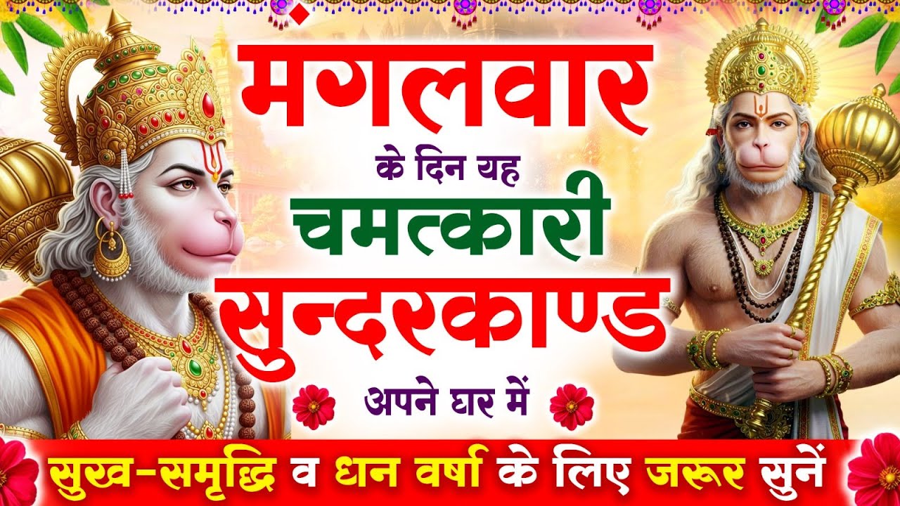 मंगलवार के दिन सुन्दरकाण्ड घर में चलाकर रख दो बीमारी खत्म, कर्ज खत्म, धनवर्षा शुरू #sundarkandpath
