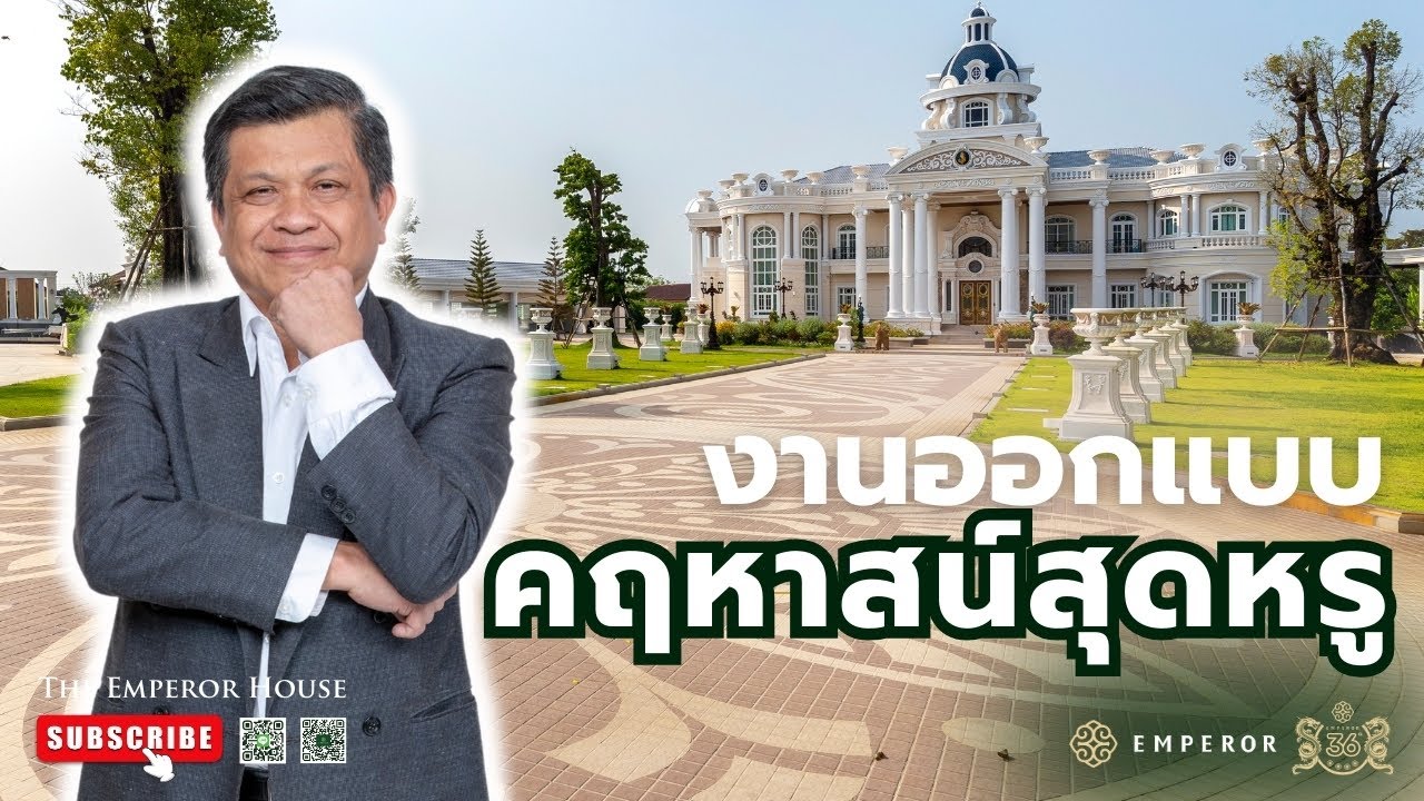งานออกแบบคฤหาสน์สุดหรู ดิ เอ็มเพอเร่อร์ เฮ้าส์