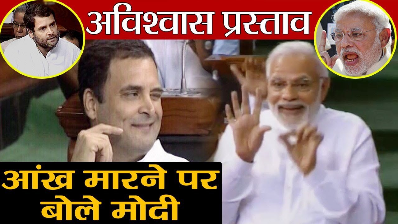 PM Modi ने Lok Sabha में आंख मारने पर उड़ाई Rahul Gandhi की खिल्ली | वनइंडिया हिंदी
