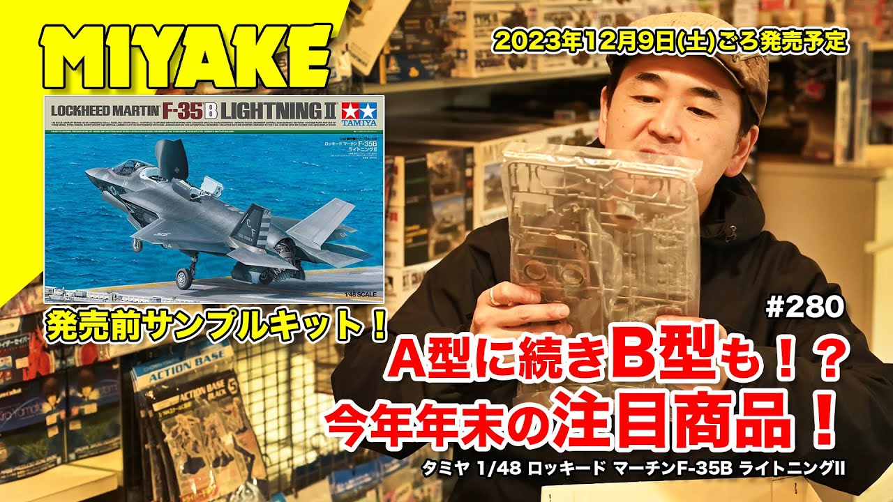 ミヤケVLog #280★A型に続きB型も！？今年年末の注目商品！タミヤ 1/48 ロッキード マーチンF-35B ライトニングII【ミヤケ模型】