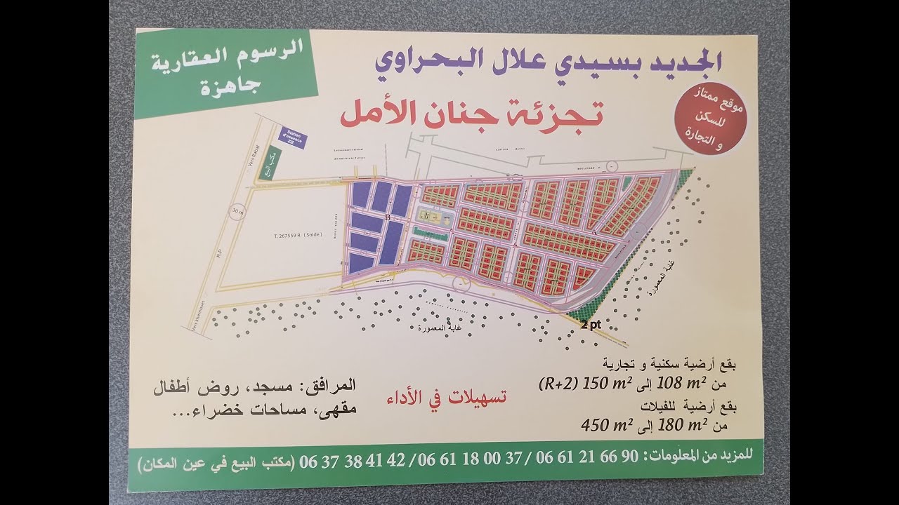 ب 2300الدرهم المتر  بقع رائعة مجهزة لبناء فيلات بتجزئة جنان الأمل سيدي علال البحراوي
