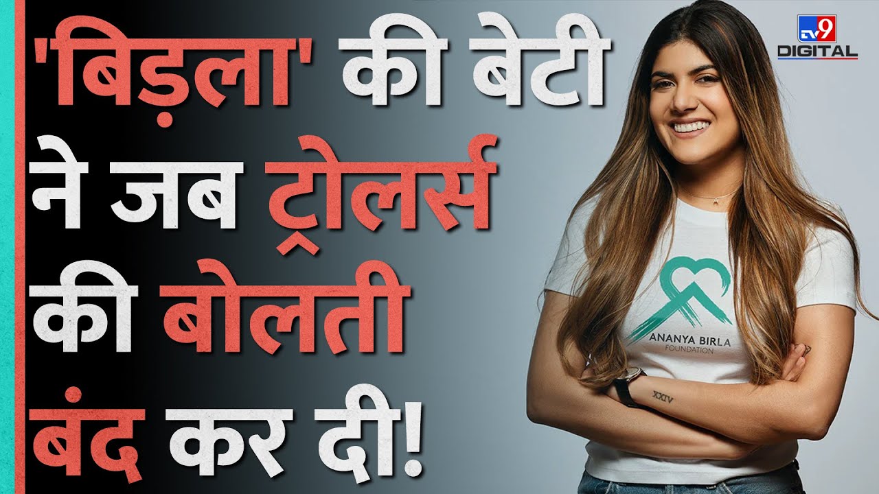 Business के लिए Singing छोड़ने वाली Ananya Birla के पास कितनी संपत्ति?