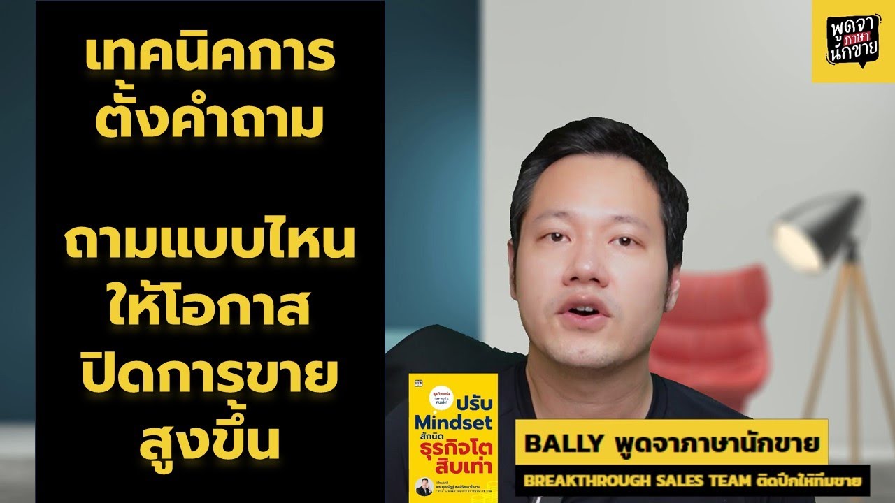 พูดจาภาษานักขาย EP50 เทคนิคการตั้งคำถาม ถามยังไงให้เพิ่มโอกาสปิดการขาย