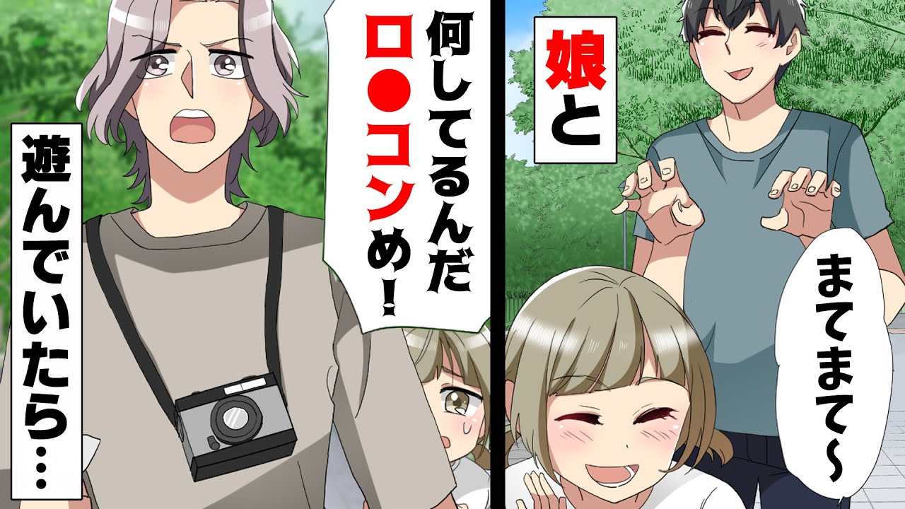 【漫画】公園で娘と遊んでいると突然「やめろ変態！」と声をかけられた。→誤解を解こうと話しているとその男が突然娘に抱きつき...