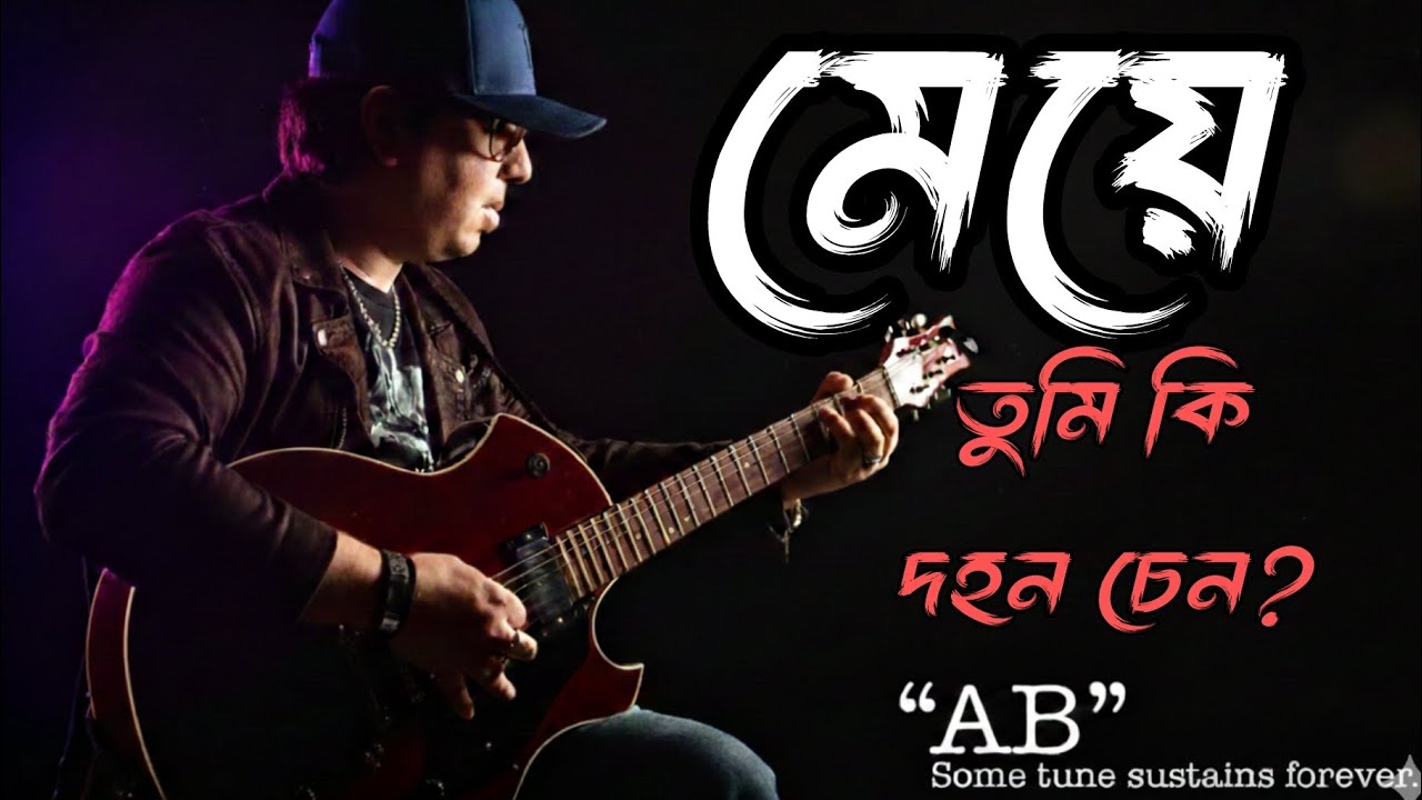 Meye | মেয়ে | Ayub Bachchu song Adopted Version 2026 | NiazAhmed Aungshu | AB Kitchen|Mbor