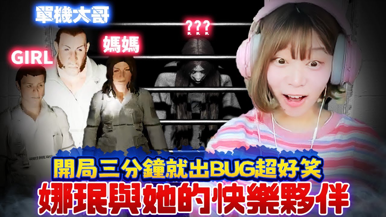 【Namin】 和觀眾一起玩恐怖遊戲卻超歡樂！好不容易過關了竟丟下觀眾自己跑走？《PACIFY》