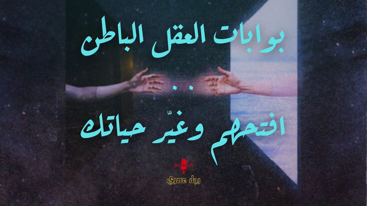 خطيييير / مفاتيح الدخول للعقل الباطن .. ركز في اللحظات دي / الواقع بيتشكل من جوه عقلك