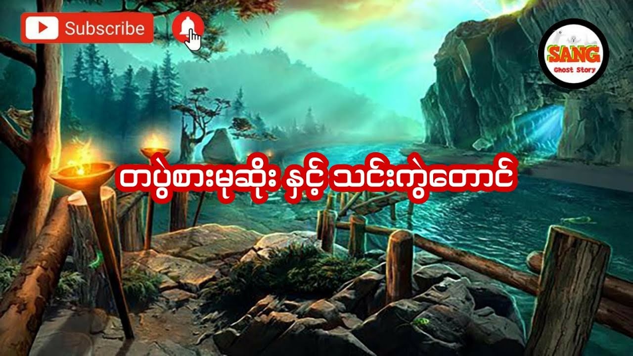 တပွဲစား မုဆိုး နှင့် သင်းကွဲတောင် (အစအဆုံး)