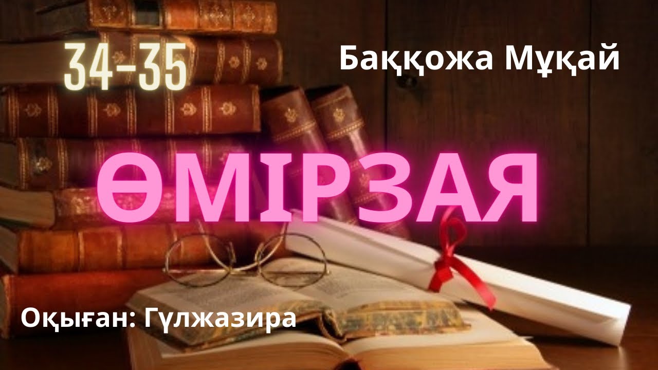 ӨМІРЗАЯ романы. 34-35 Б.Мұқай #өмірзая #тағдырменқаламұштастығы 
