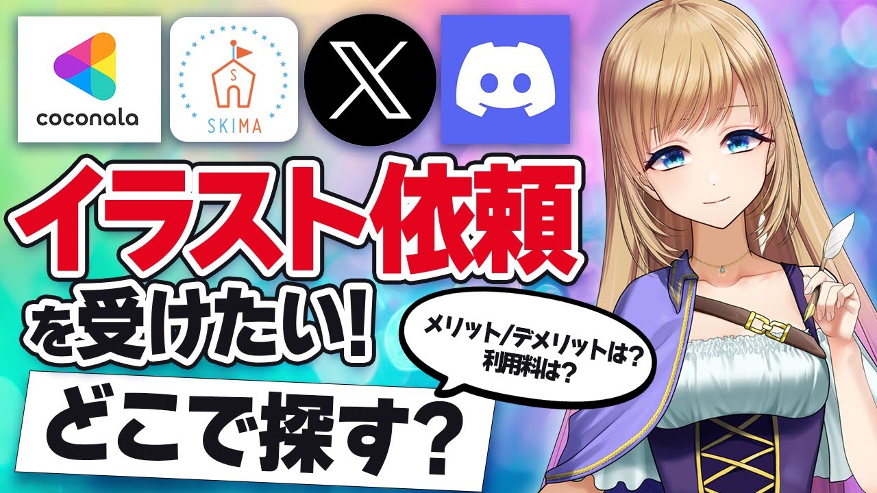 【イラスト依頼】イラスト依頼の探し方【イラストレーター】