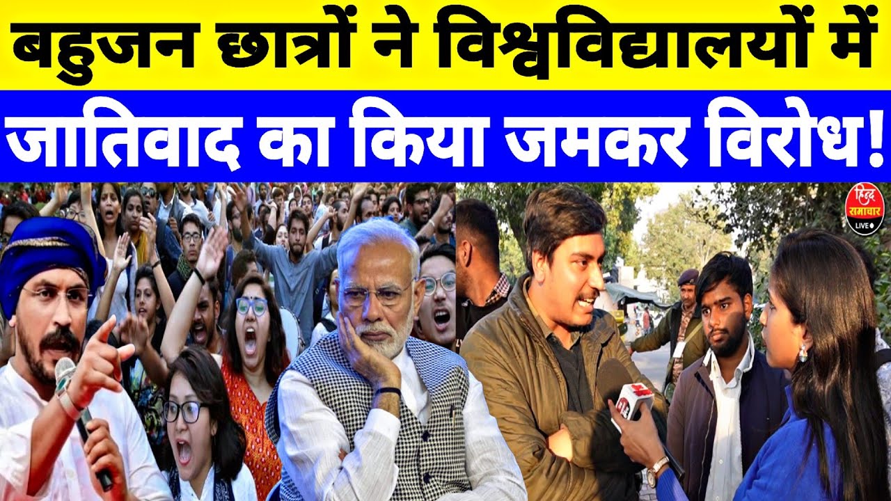 पूरे देश में UGC को लेकर बहुजन छात्रों ने अपनी आवाज  उठायी ! Ground Report ft. Jyoti Yadav 
