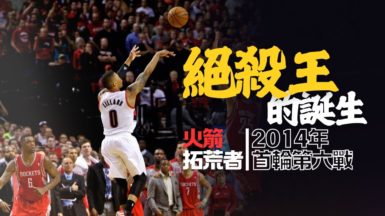 血戰！Lillard石破天驚絕殺，拓荒者如何限制Harden，火箭如何防守Aldridge，2014年西區首輪「休士頓火箭VS波特蘭拓荒者」第六戰｜早安馬古