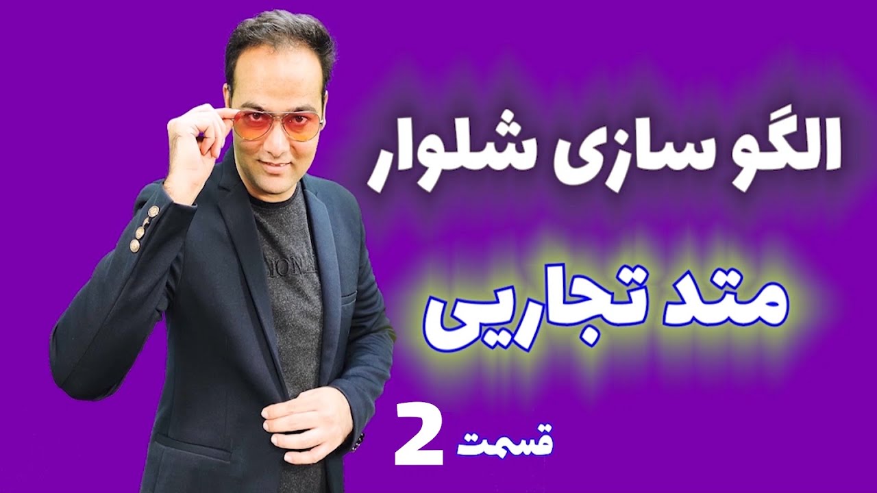 قسمت دو لایو آموزشی الگوسازی شلوار زنانه