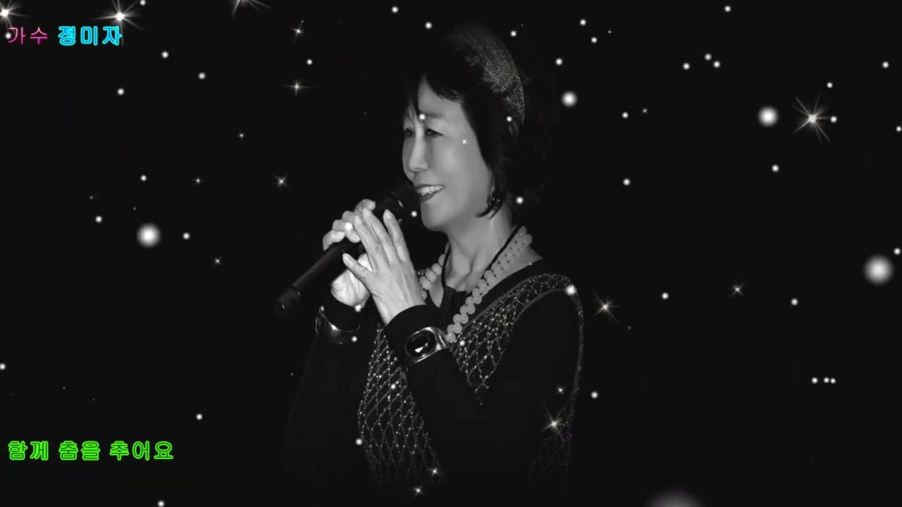 함께 춤을 추어요#가수 장은숙#함께  춤을 추어요#가수 정미자 