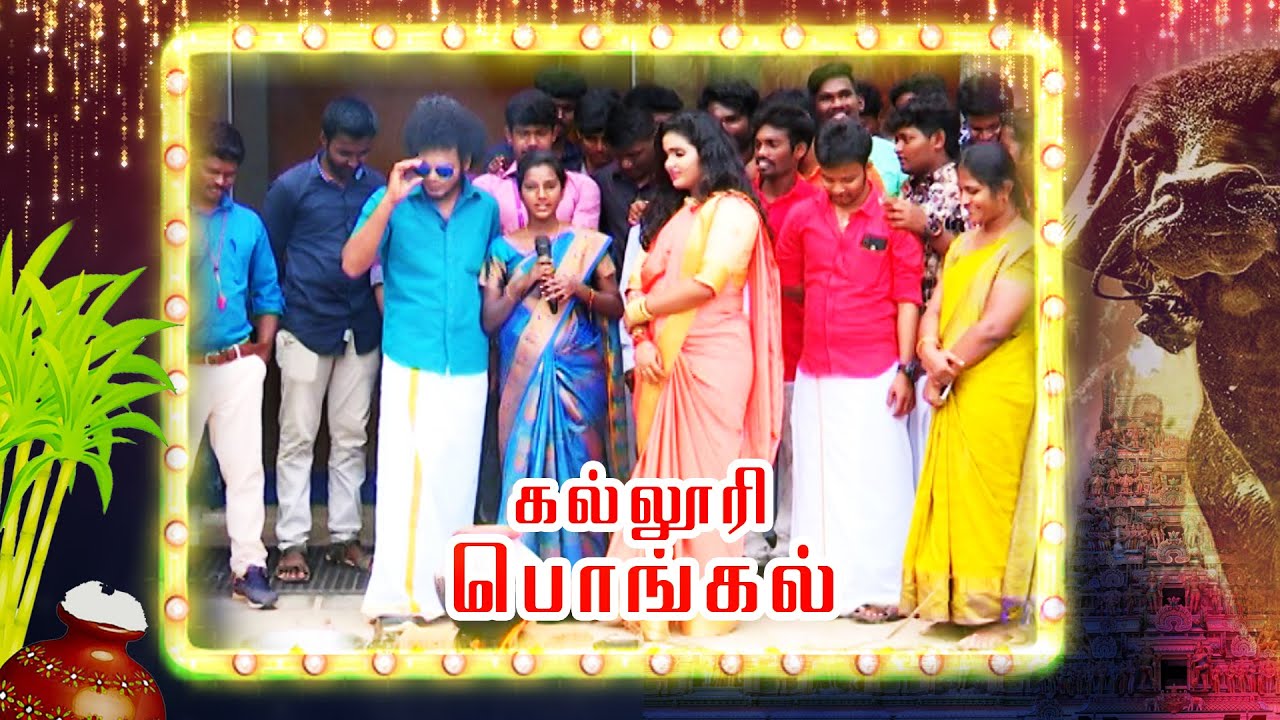 கல்லூரி  பொங்கல் |  மாட்டு பொங்கல் சிறப்பு நிகழ்ச்சி | Captain Tv