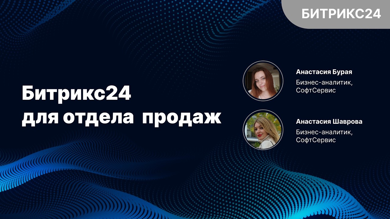 Битрикс24 для отдела продаж