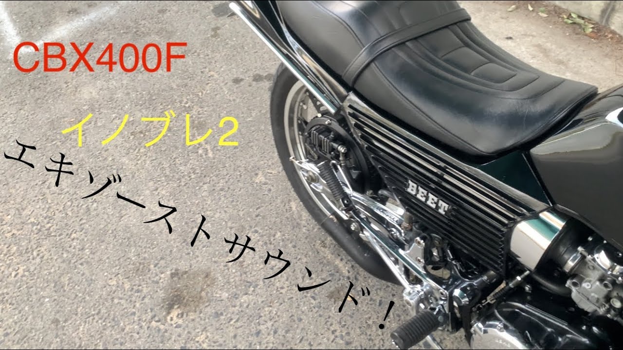 イノブレ2 マフラーサウンド！　CBX400F 直管　全開走行あり