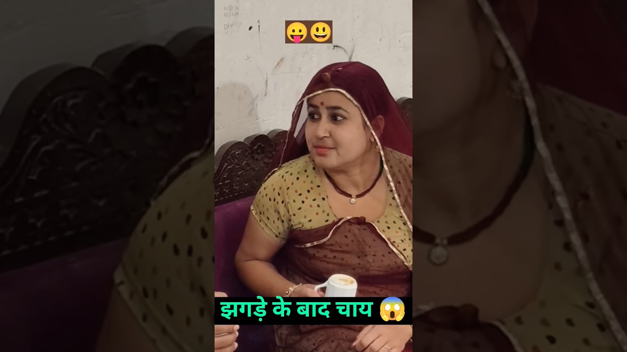 ये लो कड़क चाय पीओ 😩🙄 #comedy #ptiptni #funnycomedy #newcomedy #manjuchoudhary #rajsthanicomedy 🥱🙆